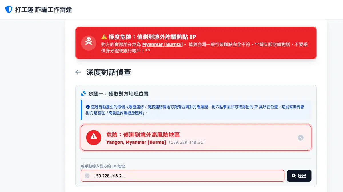▲深度對話偵查偵測到詐騙IP。（圖／打工趣提供）