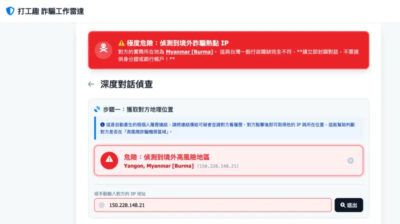 ▲深度對話偵查偵測到詐騙IP。（圖／打工趣提供）