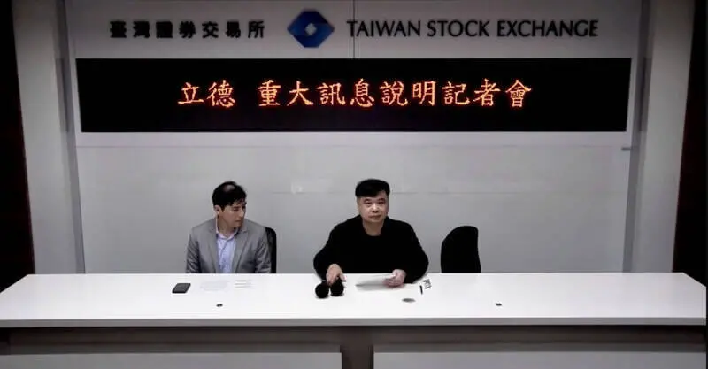 ▲立德去年曾召開重大訊息說明記者會，主動揭露內控發生重大缺失。（圖／翻攝畫面）