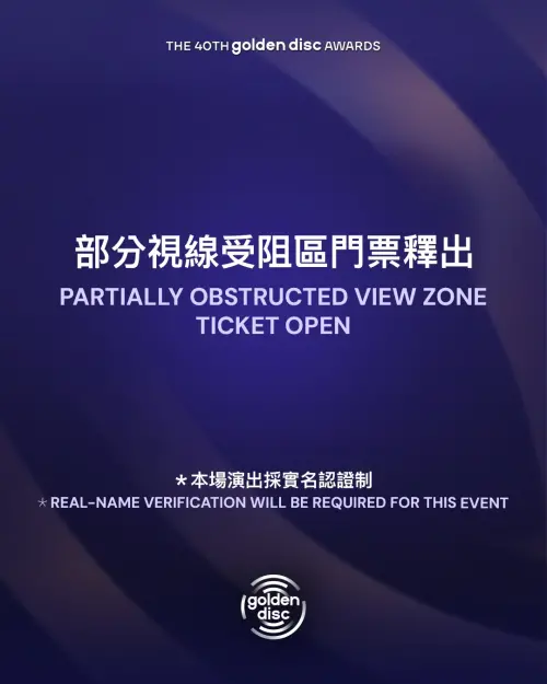 ▲金唱片門票今晚7點ibon釋出視線遮蔽區票券。（圖／SuperDome 超級圓頂 臉書）