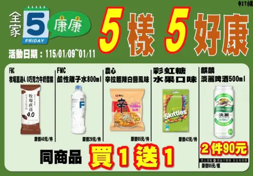 ▲全家本週康康五1/9~1/11。（圖／全家提供family.com.tw）