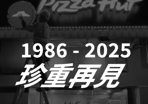 ▲連鎖披薩品牌必勝客在本月5日突然貼出一段15秒拆招牌短片，並寫道「珍重再見」，讓不少人誤以為將退出台灣市場。（圖／必勝客臉書）