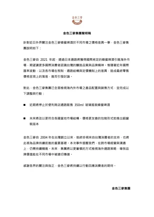 ▲1月7日金色三麥集團聲明稿。（圖／金色三麥lebledor.com）