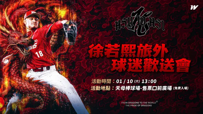 ▲味全龍特別於本周六1月10日下午13點，舉辦「DRAGON COMING 徐若熙旅外球迷歡送會」，地點辦在天母棒球場，全程活動超過3小時，皆為免費入場。（圖／味全龍提供）
