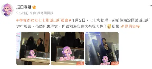 ▲林俊傑女友七七現身派出所　報警身影被拍到（圖／微博＠瓜田寒姐）