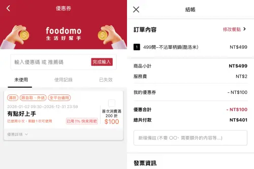 ▲foodomo推出限定優惠，只要是2026年1月1日至12月31日間新註冊會員，皆享新客限定優惠，只要輸入優惠碼「有點好上手」，單筆滿新台幣200元，即可現折100元。（圖／記者陳雅雲攝）