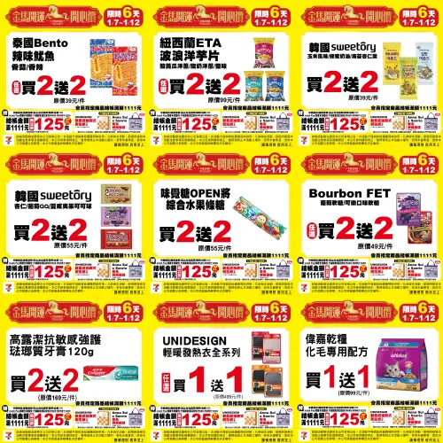 餅乾好康也沒少，買2送2換算成單件特價，泰國辣味魷魚20元、紐西蘭洋芋片50元、杏仁果20元、可可球28元、OPEN將條糖28元、Bourbon軟糖25元。此外，高露潔抗敏感牙膏平均85元，發熱衣買1送1，單件平均只要250元。