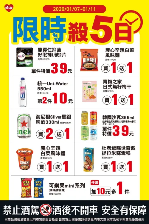 ▲萊爾富「限時殺5日」至1月11日。（圖／萊爾富www.hilife.com.tw）