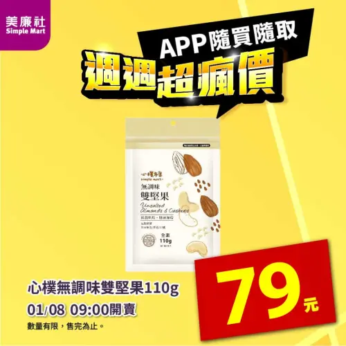 ▲美廉社APP於1月8日上午9時開賣「心樸無調味雙堅果」79元。（圖／美廉社simplemart.com.tw）