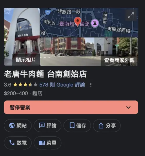 ▲由綜藝天王吳宗憲買下的台南老唐牛肉麵店，驚傳暫停營業。（圖／翻攝自Google）