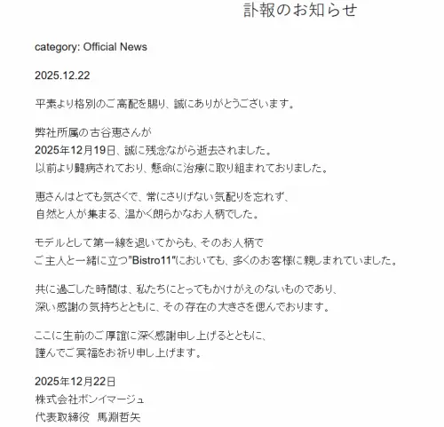 ▲經紀公司在去年12月22日，就發布了古谷惠的訃文。（圖／Bon Image官網）