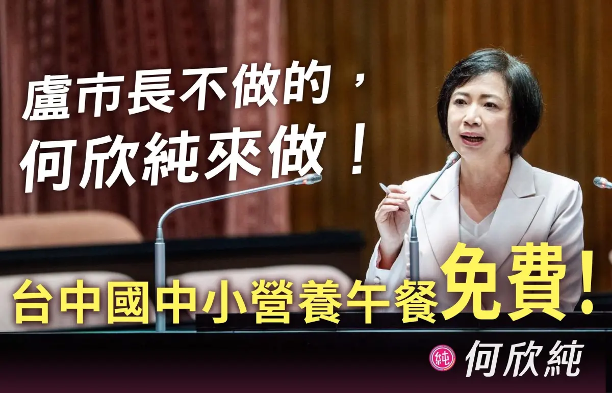 ▲何欣純拋出營養午餐免費政見，強調台中身為第二大城，不應在教育預算上落後鄰近縣市(圖／何欣純臉書2026.1.8)