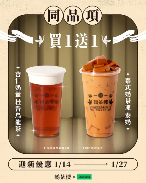 ▲鶴茶樓買一送一爽喝14天外送優惠！台南、高雄新店開幕免費喝手搖飲料。（圖／鶴茶樓hechaloutea.com.tw）