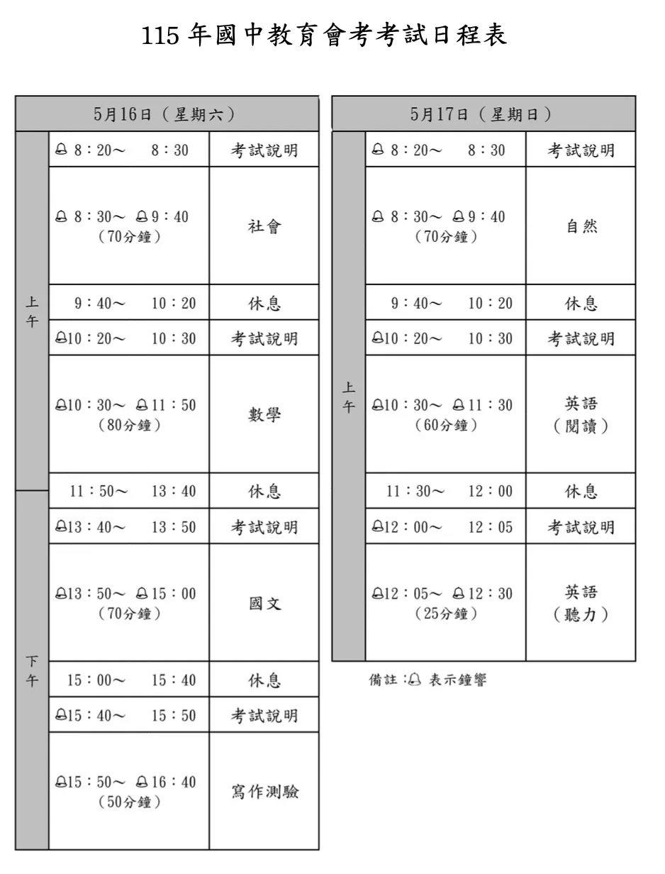 ▲115年國中教育會考考試日程表。（圖／教育部提供）