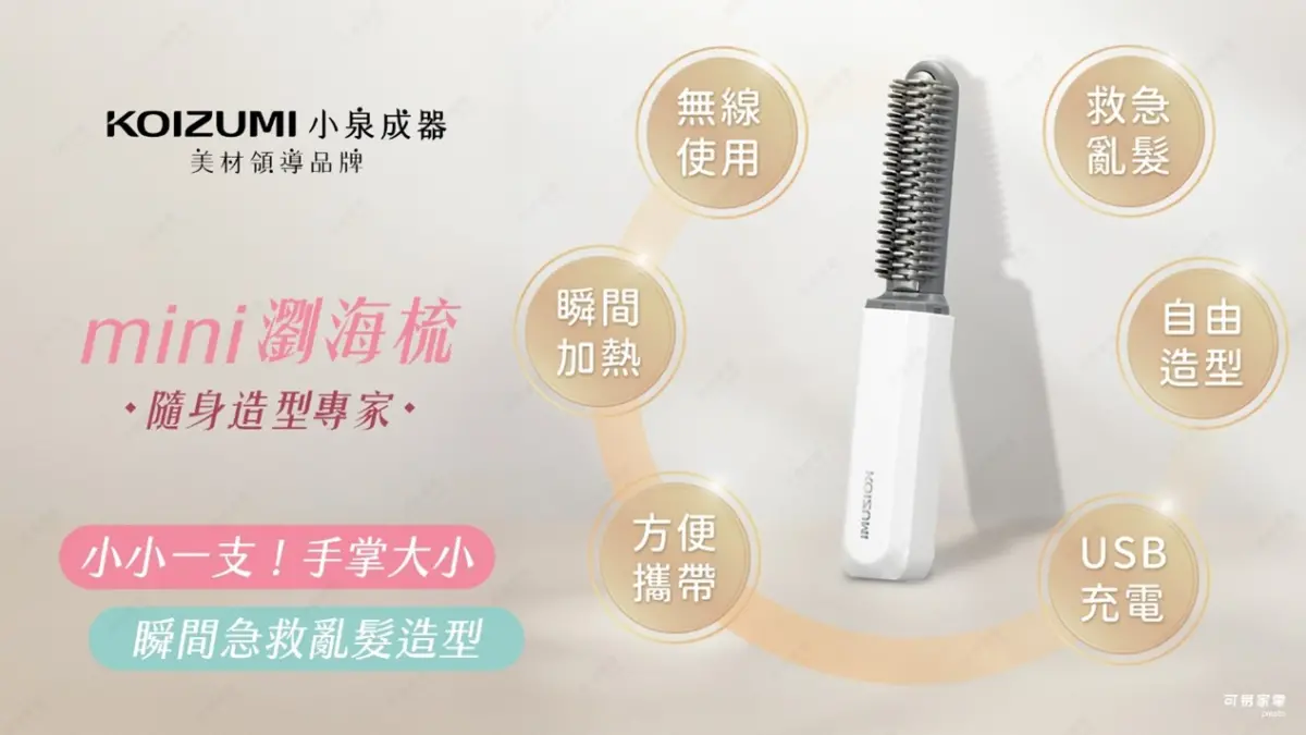 ▲日本爆紅KOIZUMI瀏海梳登台(圖／可易家電提供2026.1.8)