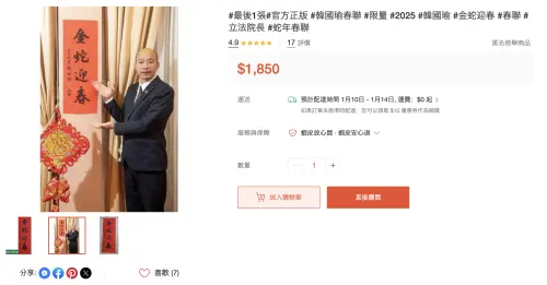 ▲立法院長韓國瑜蛇年的春聯到今年還在賣，一張喊到1850的驚人價格。（圖／翻攝自蝦皮）