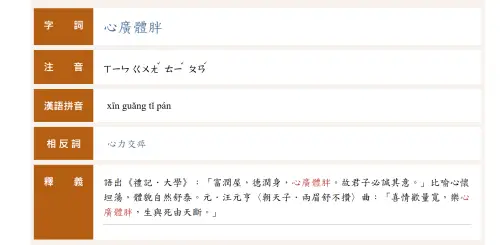 ▲「心寬體胖」的胖其實不是只身體肥胖，而是心胸開闊之意，所以讀音唸作ㄆㄢˊ。（圖／教育部重編國語辭典修訂本dict.revised.moe.edu.tw）