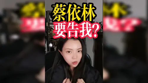 梁曉珺嗆蔡依林：妳要告我？搬無言以對歌詞　956字超酸全文1次看
