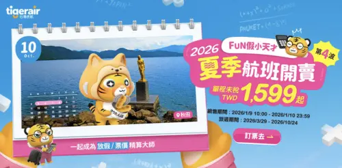 ▲台灣虎航「2026年夏季航班第四波促銷」將在今（9）日早上10:00開賣，單程未稅價1599元起。（圖／翻攝虎航官網www.tigerairtw.com/zh-TW/）