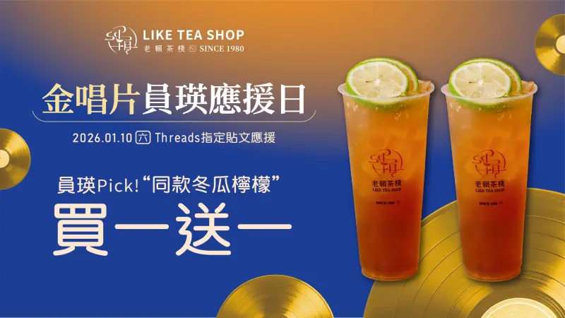 ▲老賴茶棧應援金唱片盛典，祭出買一送一福利，請全台韓迷一同品嚐張員瑛也著迷的台式經典滋味。(圖/老賴茶棧)