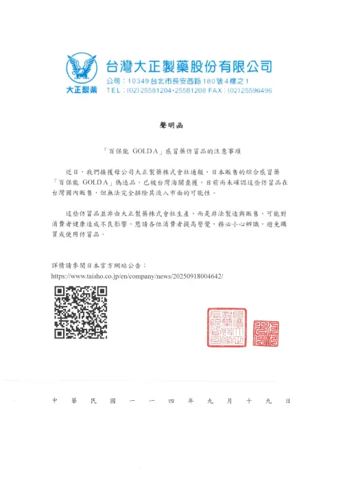 ▲台灣大正製藥發出公告。（圖／翻攝官網）