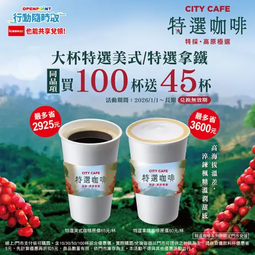 ▲7-11特選美式、特選拿鐵同品項買100杯再送45杯。（圖／7-11.com.tw）