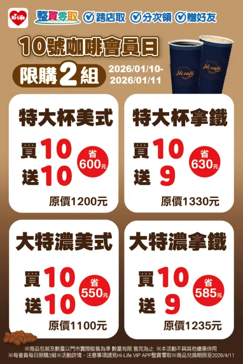 ▲萊爾富寄杯咖啡買10送10。（圖／萊爾富www.hilife.com.tw）