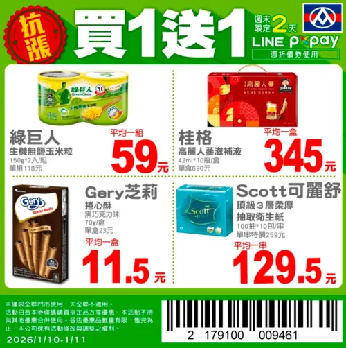 ▲全聯官方LINE好友，週末推出4款商品買一送一優惠。（圖／翻攝自全聯APP畫面pxmart.com.tw）