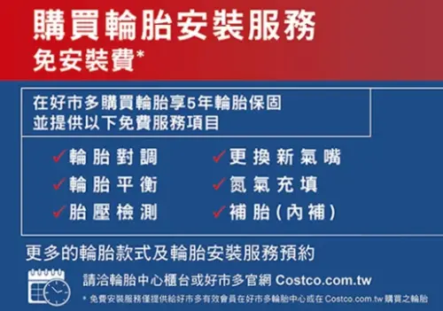 ▲好市多買輪胎免安裝費且享5年保固，並提供輪胎對調、胎壓檢測、補胎（內胎）、氮氣充填等免費服務。（圖／好市多官網 costco.com.tw）