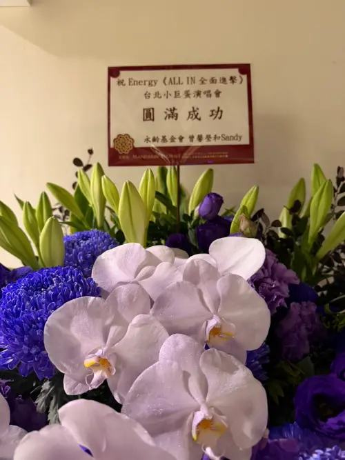 ▲Energy小巨蛋演唱會，郭台銘夫人曾馨瑩以「永齡基金會」名義送上花籃祝福。（圖／記者李欣恬攝影）