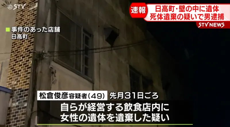 驚悚！北海道餐廳「牆內夾層藏屍」　女死者跨年夜就被通報失蹤