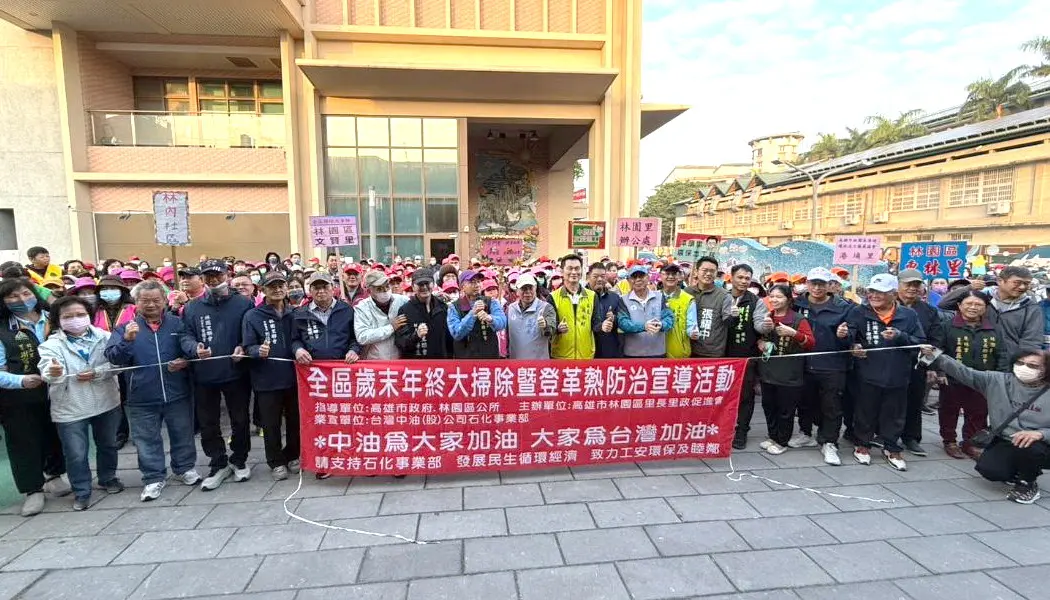 ▲台灣中油公司石化事業部攜手林園區里長里政促進會共同舉辦林園區歲末年終大掃除及登革熱防治宣導活動。(圖／中油石化事業部提供)