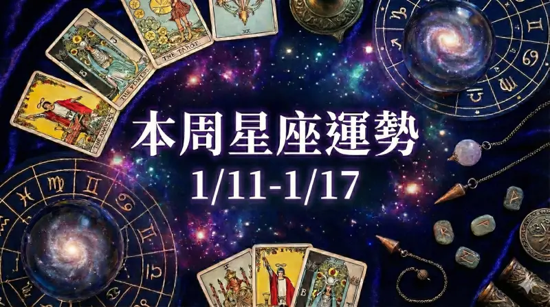 本周星座運勢／天秤座大好暴富、射手座愛情突然降臨(1/11-1/17)