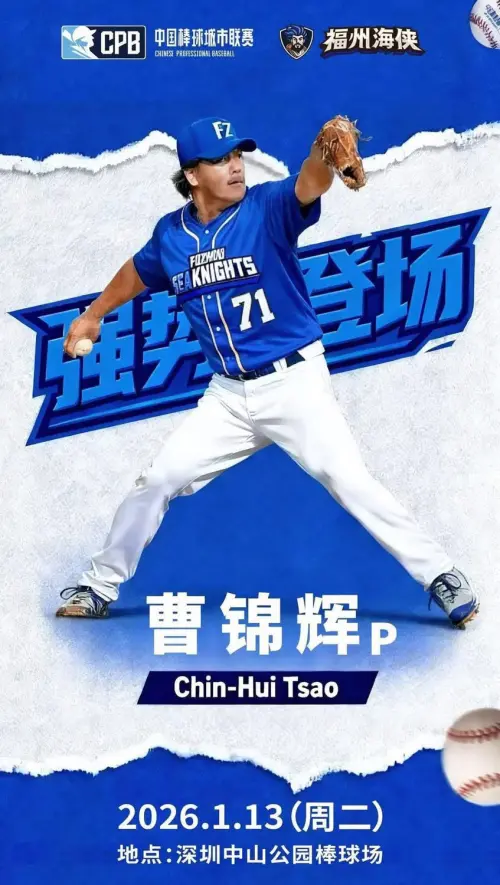 ▲曹錦輝加盟CPB福州海俠，官方宣稱為「強勢回歸」，最快於1月13日登板投球。（圖／取自CPB官網）