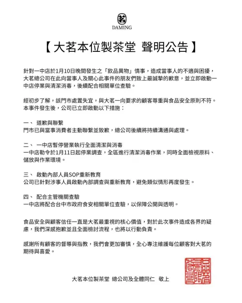 ▲大茗總公司急發聲明道歉，宣布台中一中店今起停業。（圖／業者提供）