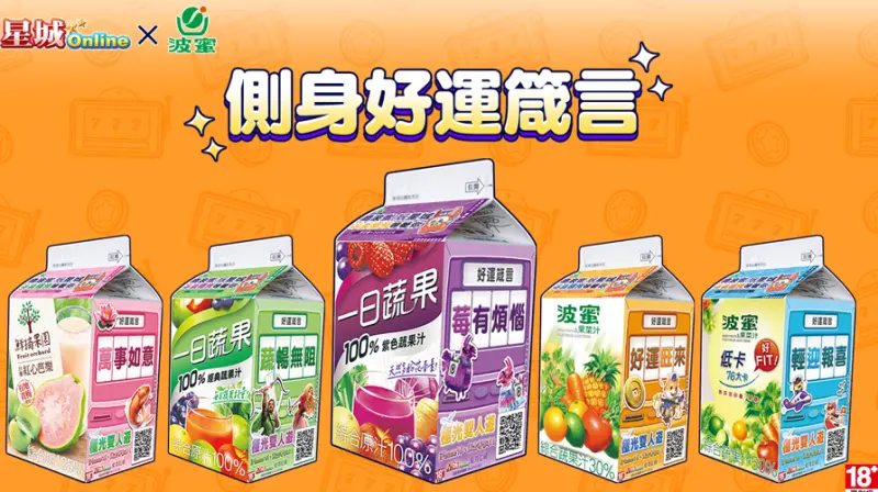 ▲《星城Online》×《波蜜》側身好運箴言。(圖/網銀國際提供)