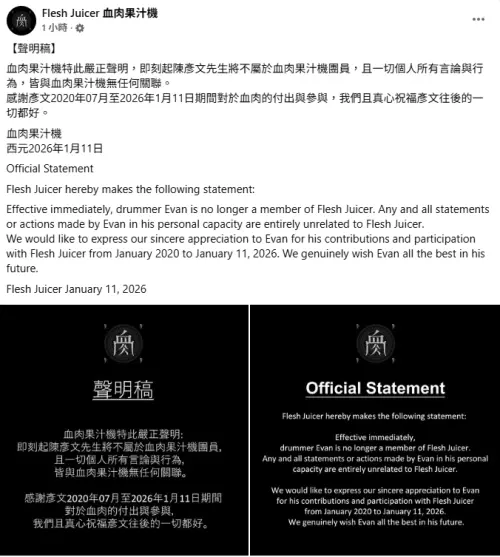 ▲血肉果汁機突發聲明宣布陳彥文退團消息。（圖／Flesh Juicer 血肉果汁機）