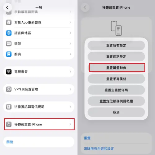 ▲倘若關閉滑動輸入沒有改善，用戶可以重置鍵盤辭典，讓iPhone的鍵盤恢復到「出廠預設值」，重置鍵盤辭典步驟一圖看懂。（圖／記者陳雅雲攝）