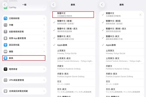 ▲如何重新下載辭典？只要打開APP設定→進入「一般」選項→點擊「辭典」→找到「繁體中文（五南國語文或辭典）」選項，若已顯示「打勾」點擊一次即可消失，再點擊一次就會出現下載畫面。（圖／記者陳雅雲攝）