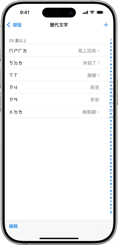 ▲蘋果「替代文字」可以讓常用的幾個字句用注音符號加入，這樣在日常生活上輸入可以更加便捷。