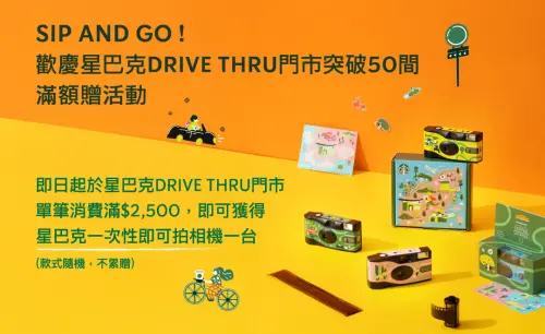 ▲星巴克DRIVE THRU門市消費滿額贈即可拍相機。（圖／星巴克starbucks.com.tw）