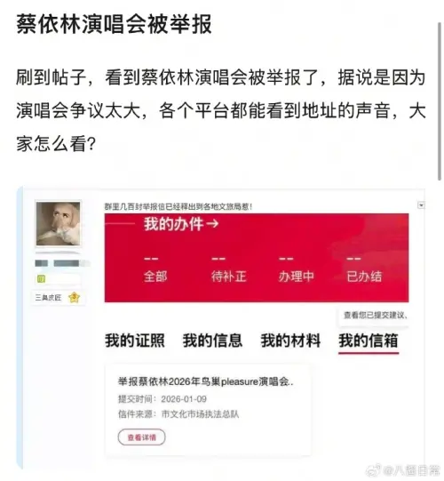 ▲中國博主「八醬日常」近日曬出多張截圖，稱蔡依林的演唱會遭舉報，有人在2026年1月9日向大陸相關部門提交檢舉信。（圖／八醬日常微博）