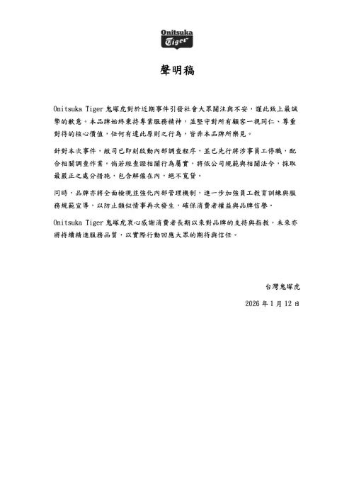 ▲針對櫃姐歧視事件，台灣鬼塚虎聲明稿。（圖／台灣鬼塚虎onitsukatiger.com.tw）