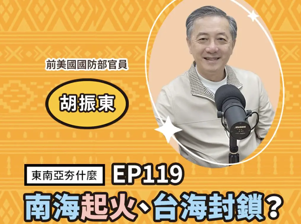 ▲前美國國防部官員胡振東（Tony Hu）接受《東南亞夯什麼》節目主持人詹凌瑀專訪。（圖／翻攝自影片）