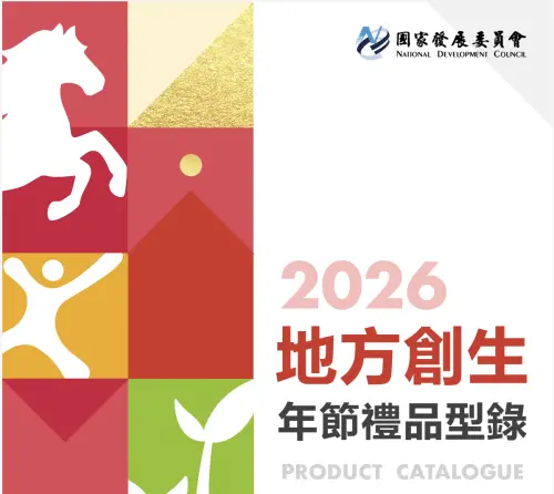 春節送禮接地氣！國發會嚴選124件地方創生禮品
