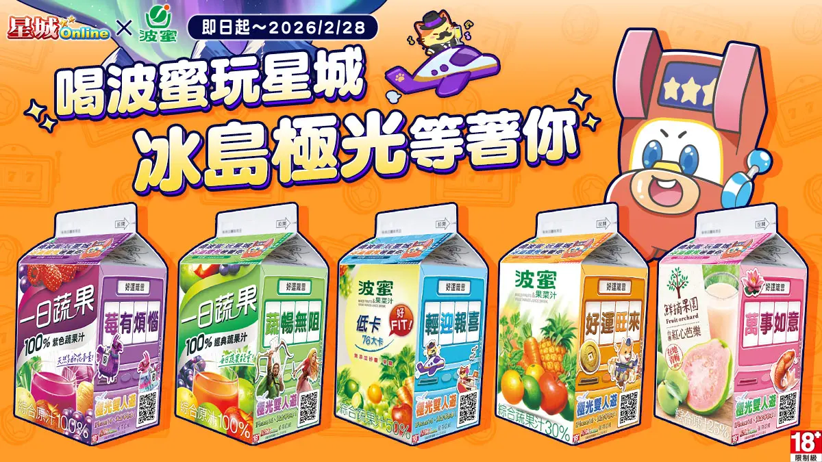 ▲《星城Online》與《波蜜》攜手推出好康活動。（圖／網銀國際提供）