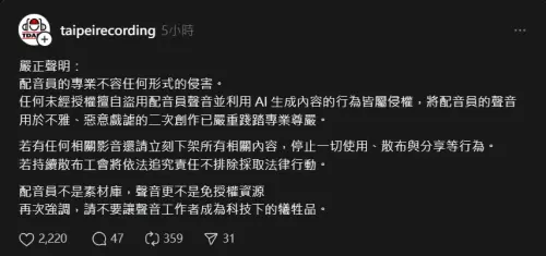 ▲台北市配音人員職業工會今（12）日發出嚴正聲明。（圖／threads@taipeirecording）