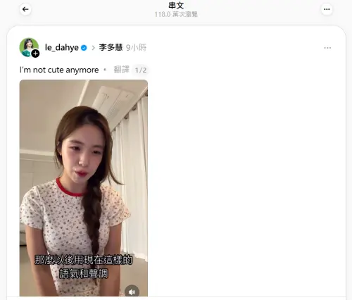 ▲李多慧口音被嘲笑　粉絲超心疼（圖／李多慧Threads＠le_dahye）