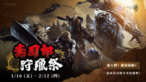 ▲2026壽司郎再度聯名《魔物獵人 荒野（Monster Hunter Wilds）》，1月16日狩獵了。（圖／壽司郎sushiro.com.tw）