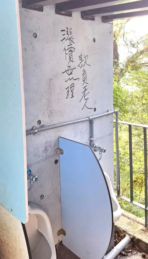 ▲塗鴉者連小便斗的牆壁都不放過。（圖／溪頭自然教育園區提供，2026.01.13）